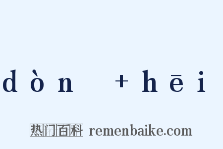 dònɡ hēi是什么意思的图片